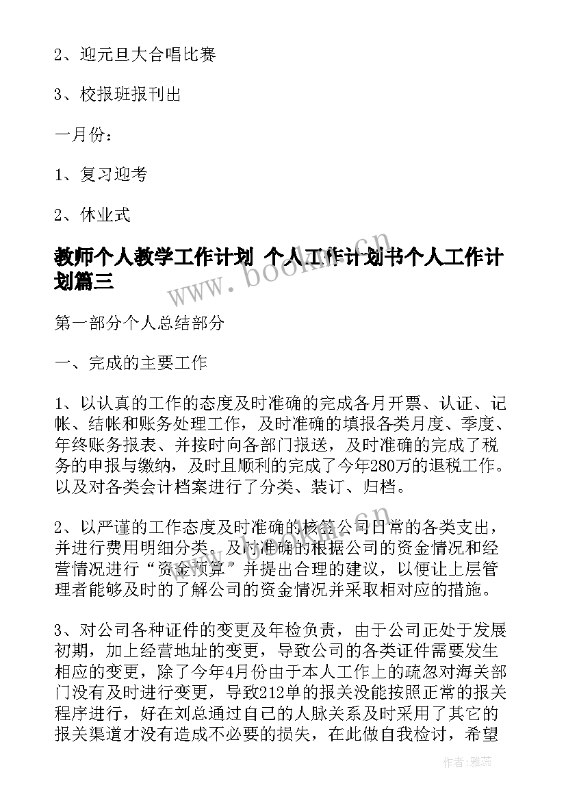 教师个人教学工作计划 个人工作计划书个人工作计划(优质7篇)