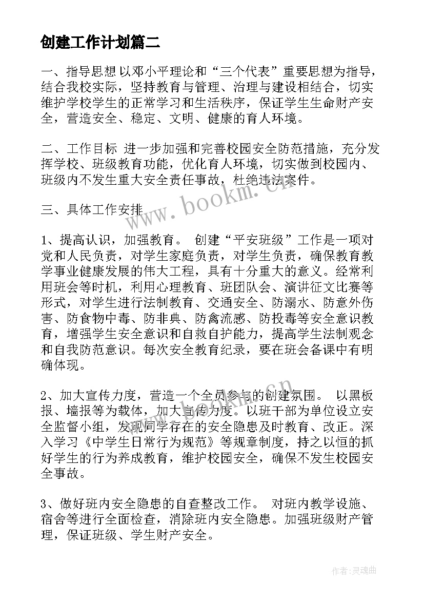 创建工作计划(通用8篇)