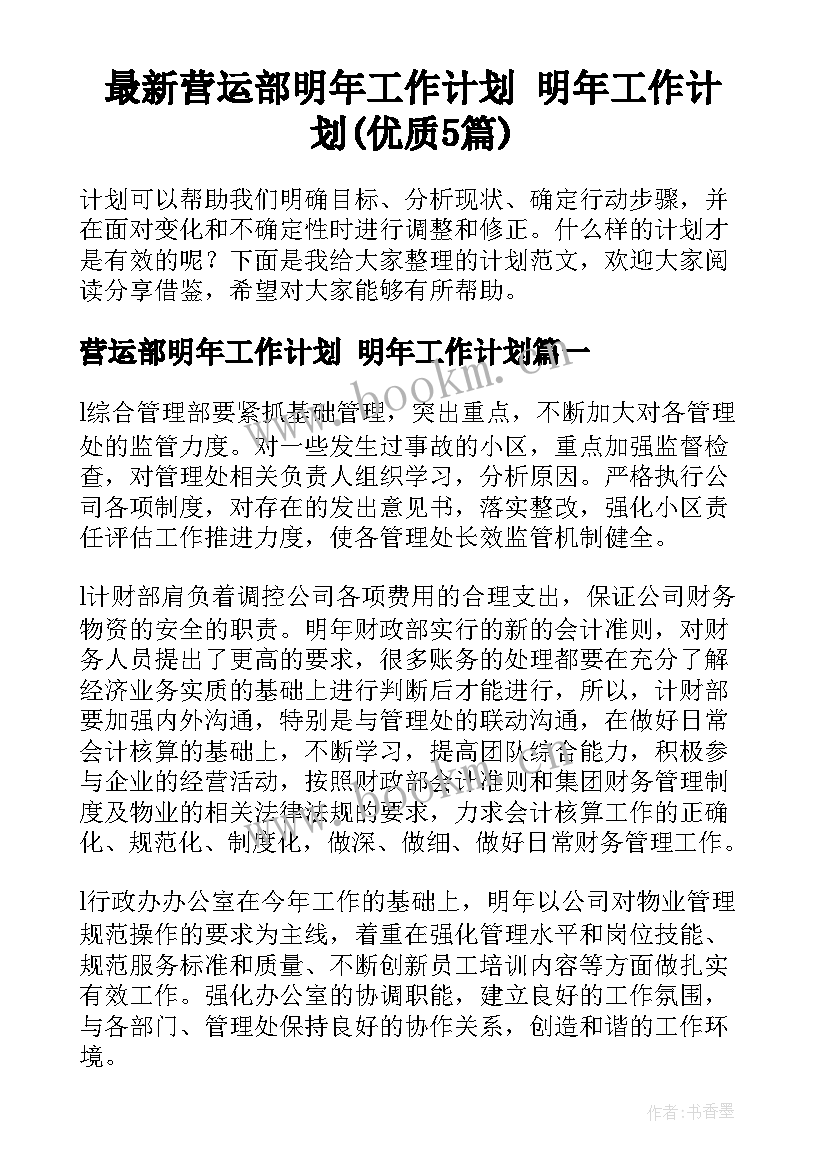 最新营运部明年工作计划 明年工作计划(优质5篇)