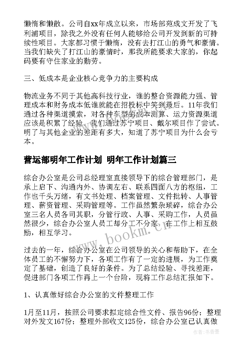 最新营运部明年工作计划 明年工作计划(优质5篇)