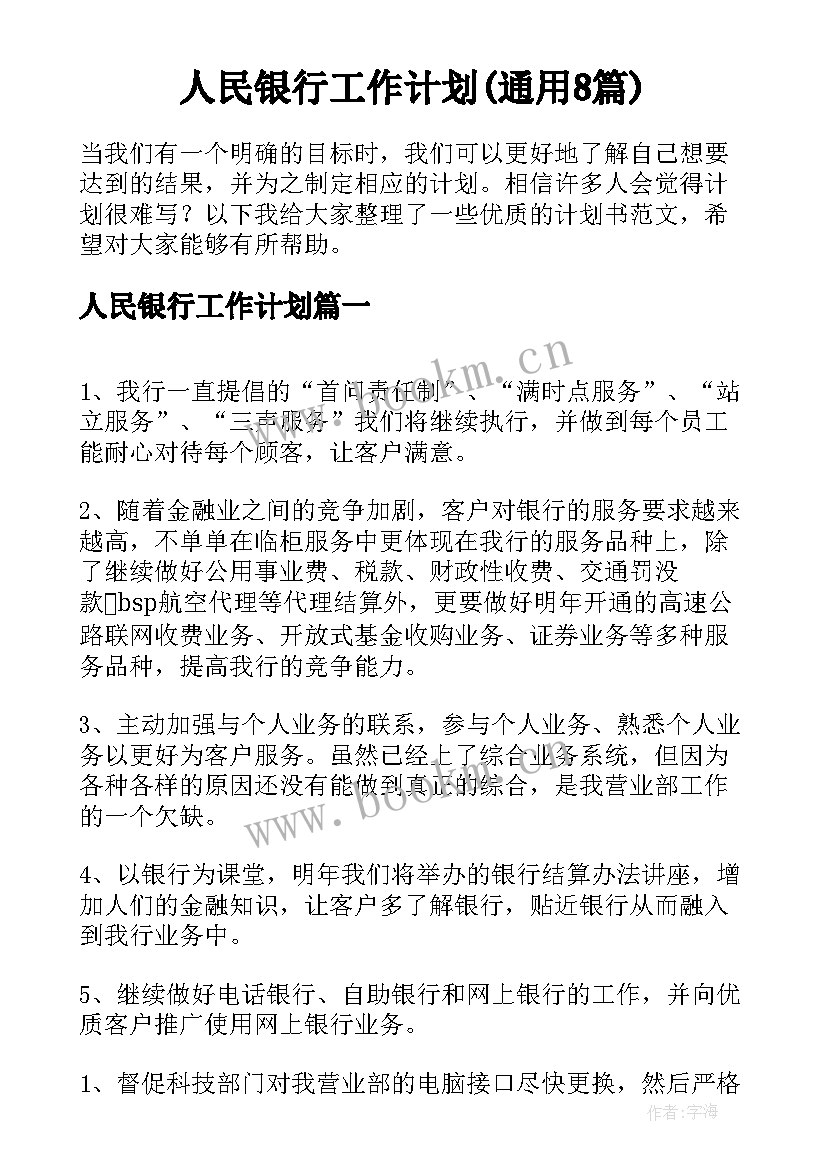 人民银行工作计划(通用8篇)