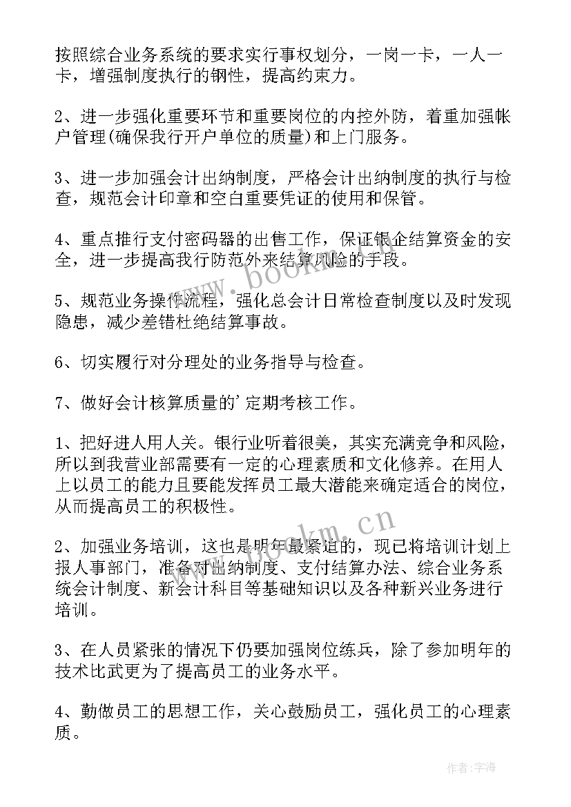 人民银行工作计划(通用8篇)