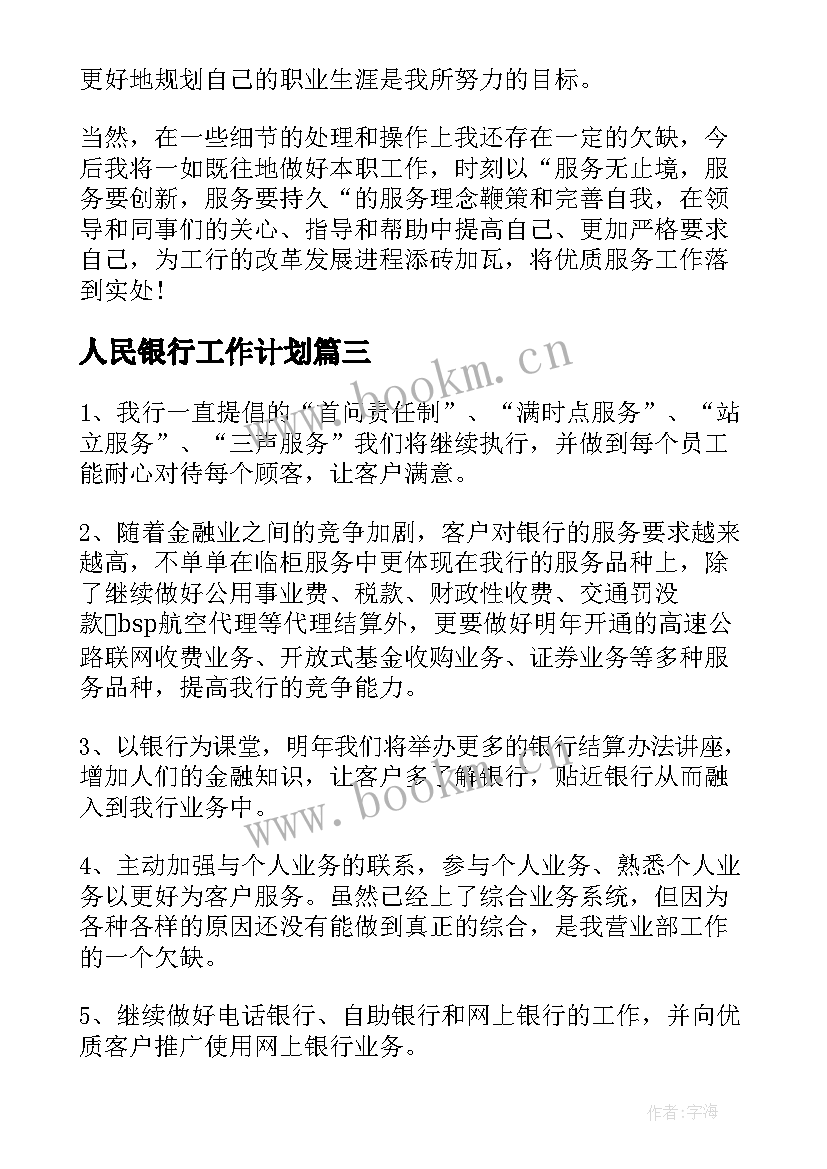 人民银行工作计划(通用8篇)