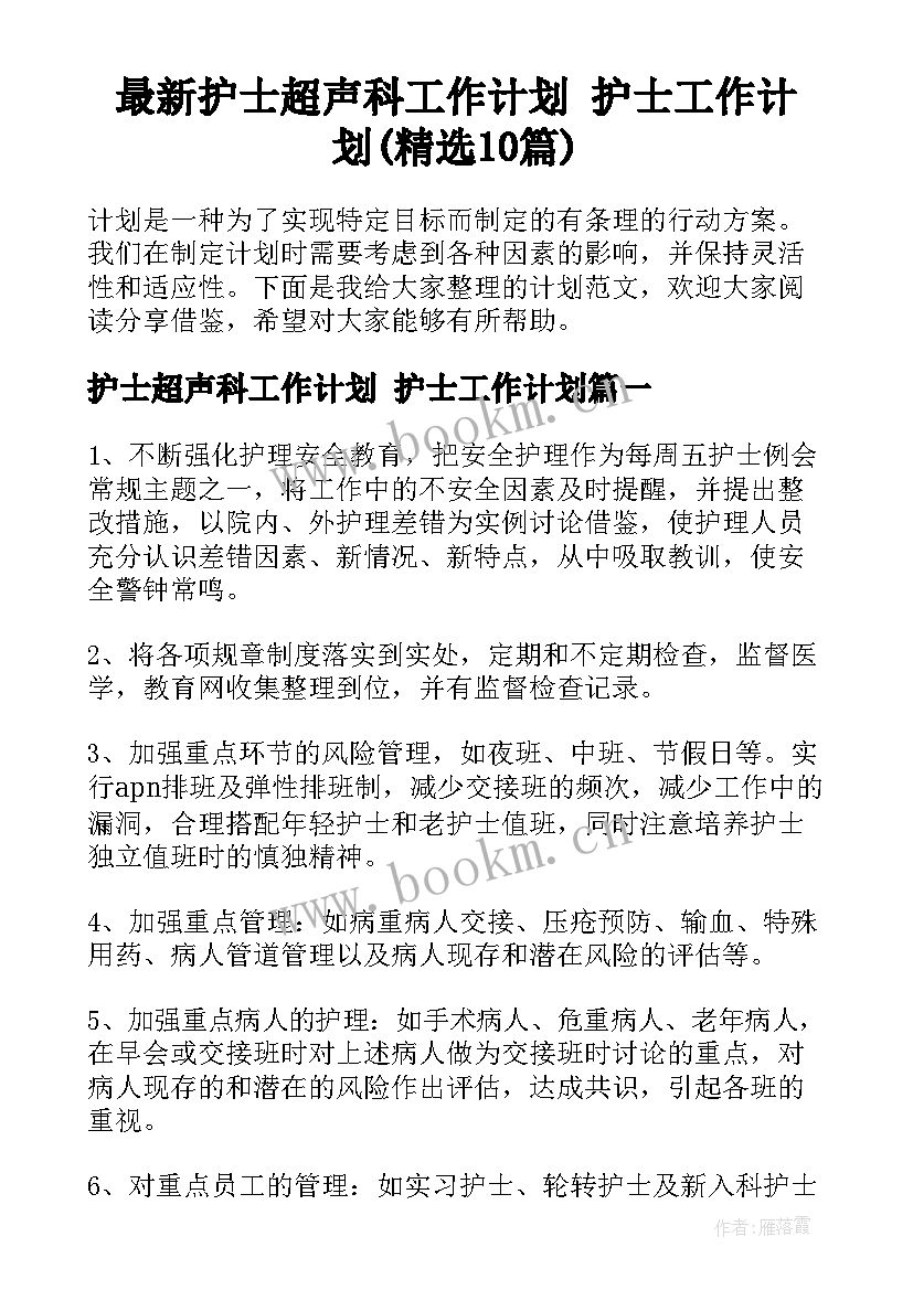 最新护士超声科工作计划 护士工作计划(精选10篇)