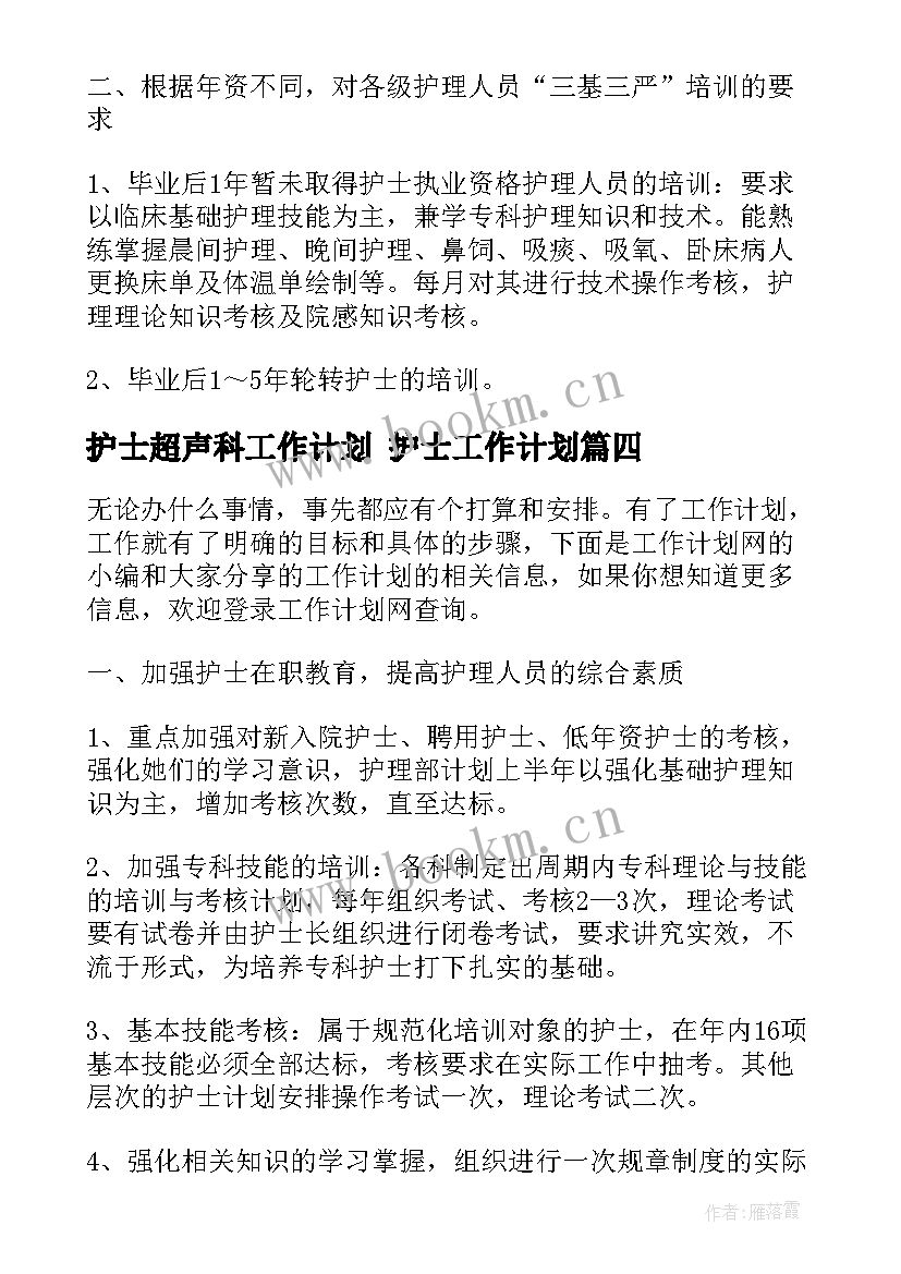 最新护士超声科工作计划 护士工作计划(精选10篇)