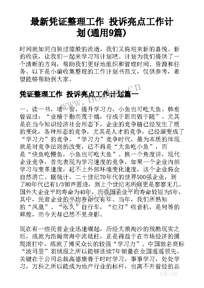 最新凭证整理工作 投诉亮点工作计划(通用9篇)