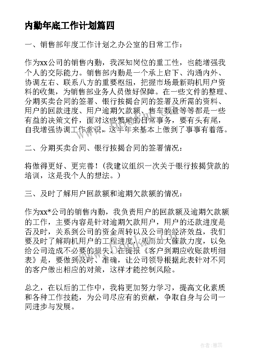 2023年内勤年底工作计划(大全6篇)