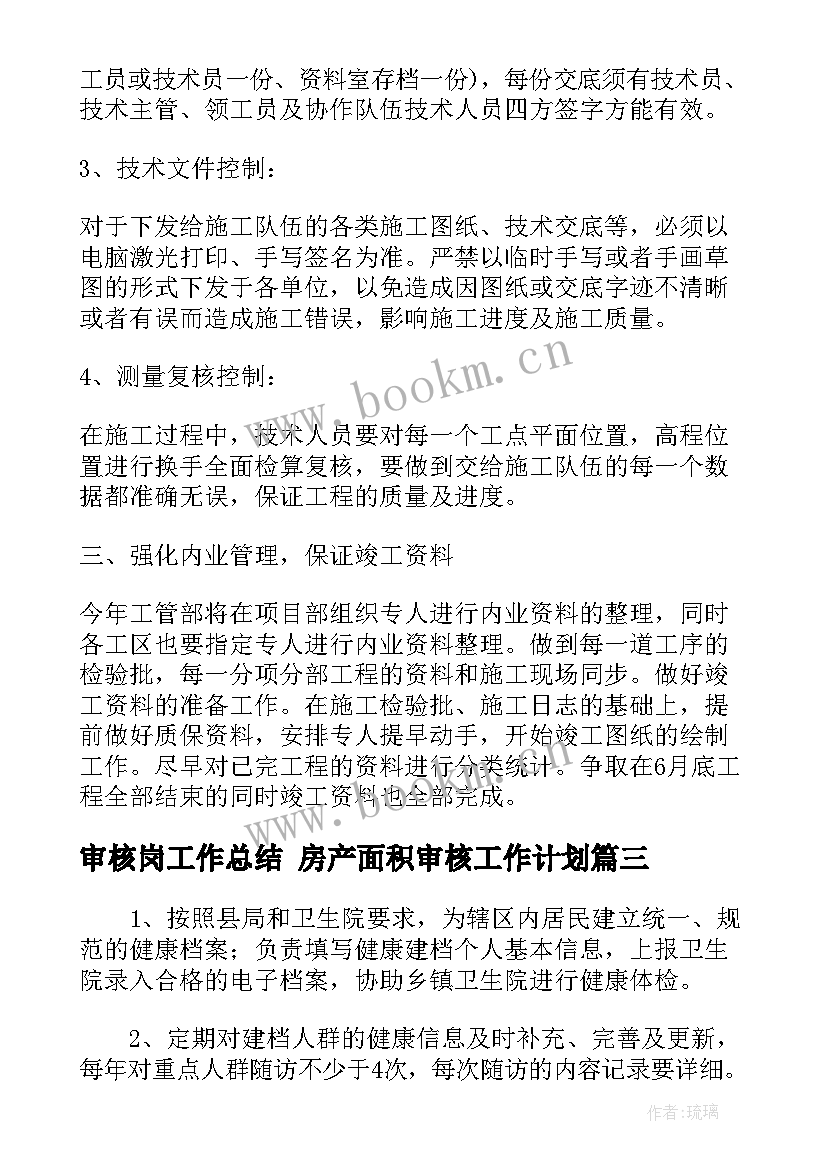 2023年审核岗工作总结 房产面积审核工作计划(优质9篇)