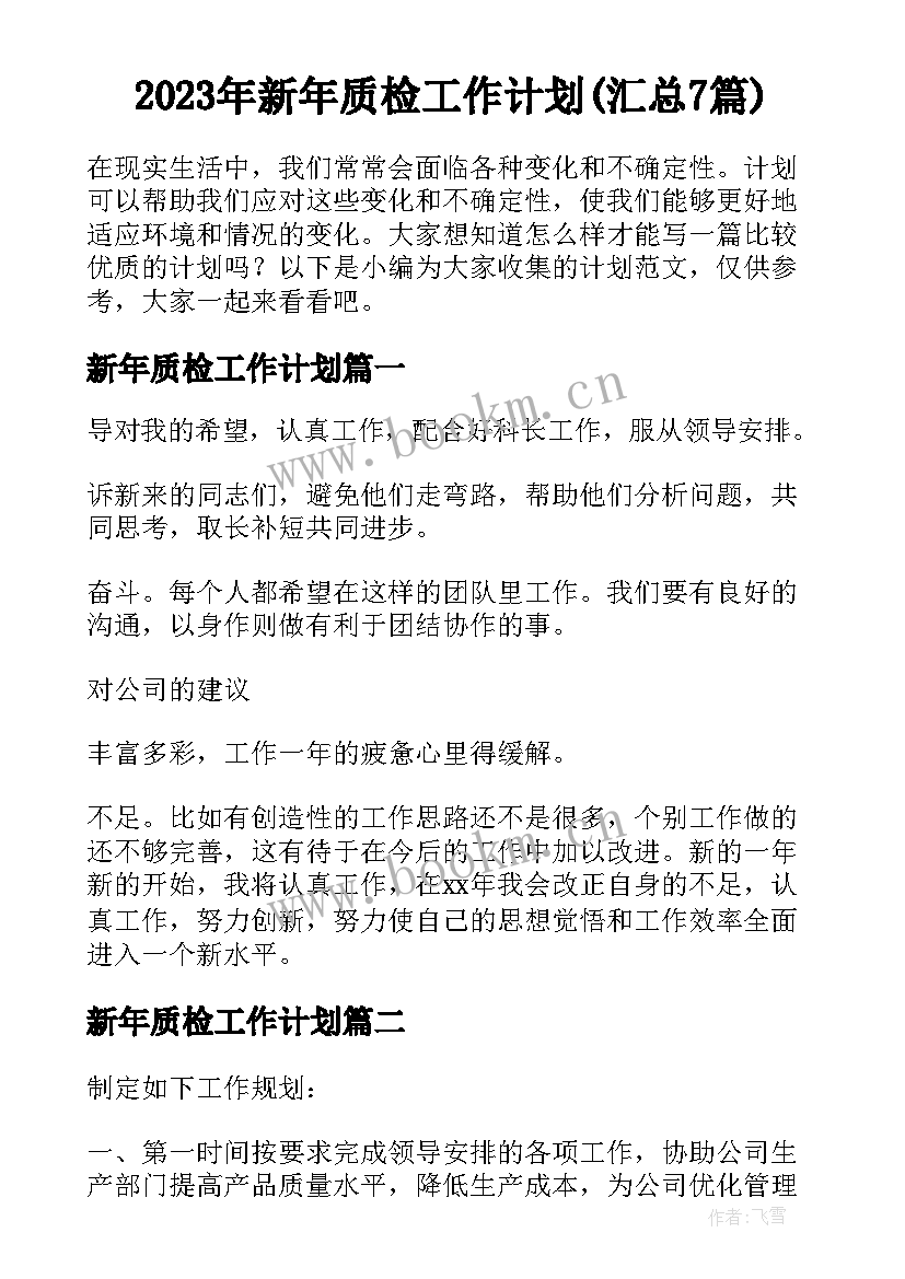 2023年新年质检工作计划(汇总7篇)