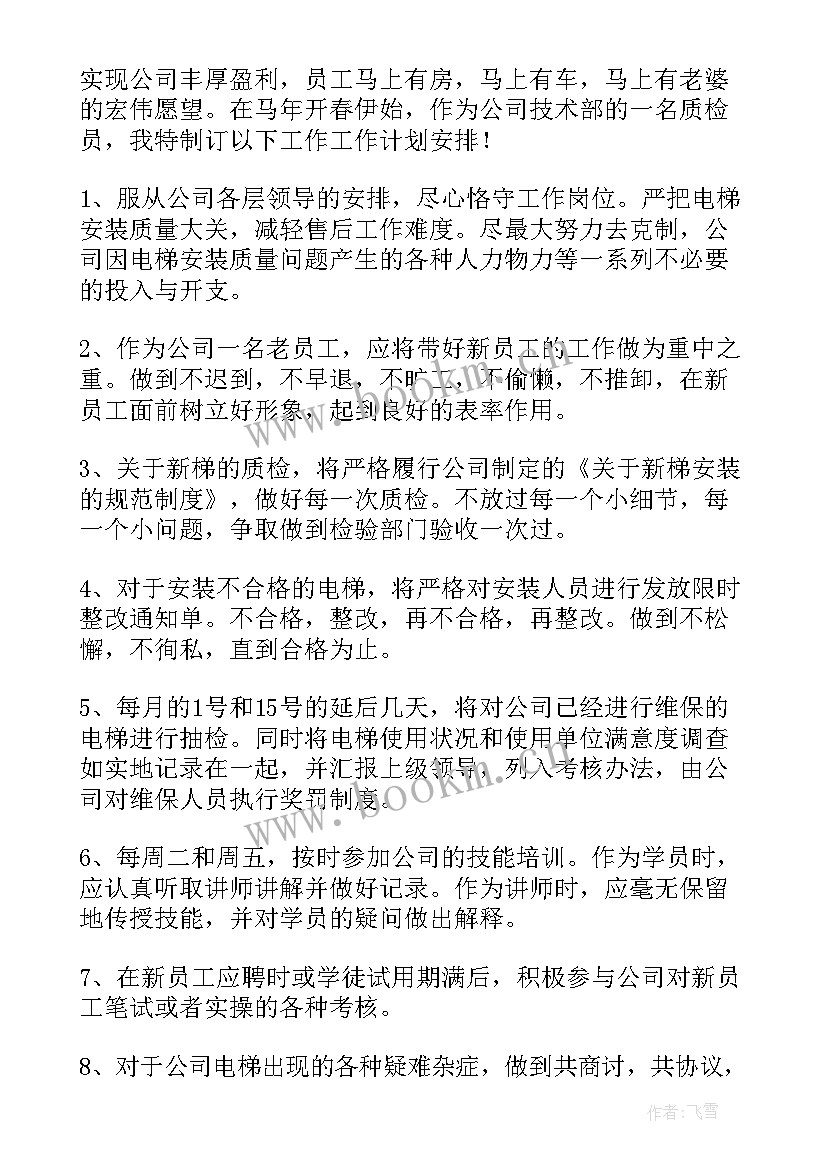 2023年新年质检工作计划(汇总7篇)