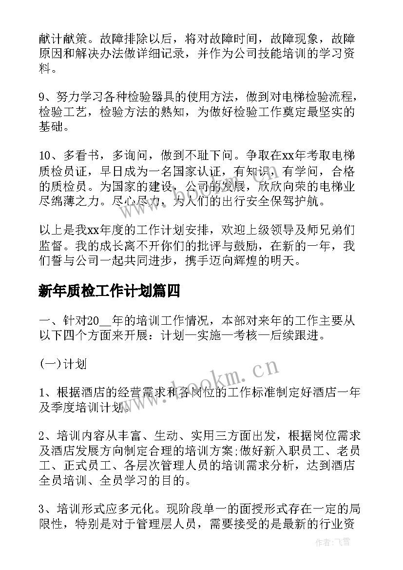 2023年新年质检工作计划(汇总7篇)