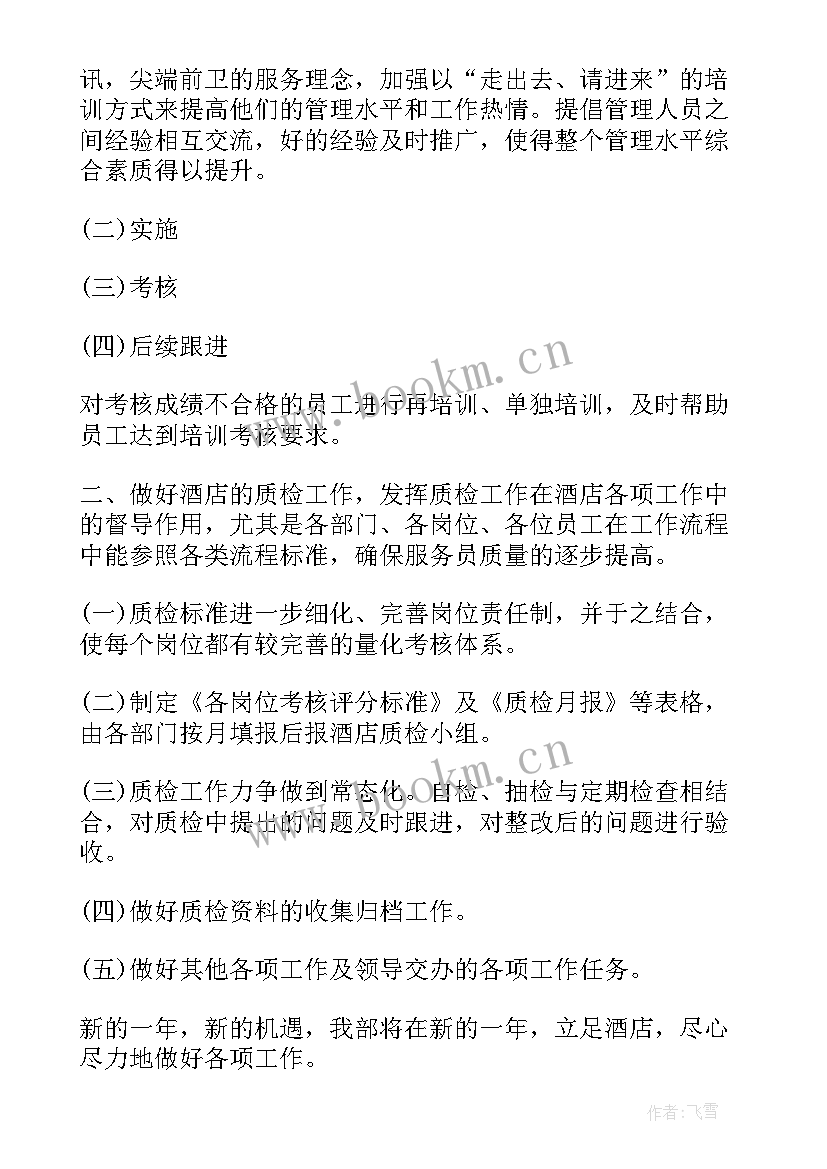 2023年新年质检工作计划(汇总7篇)