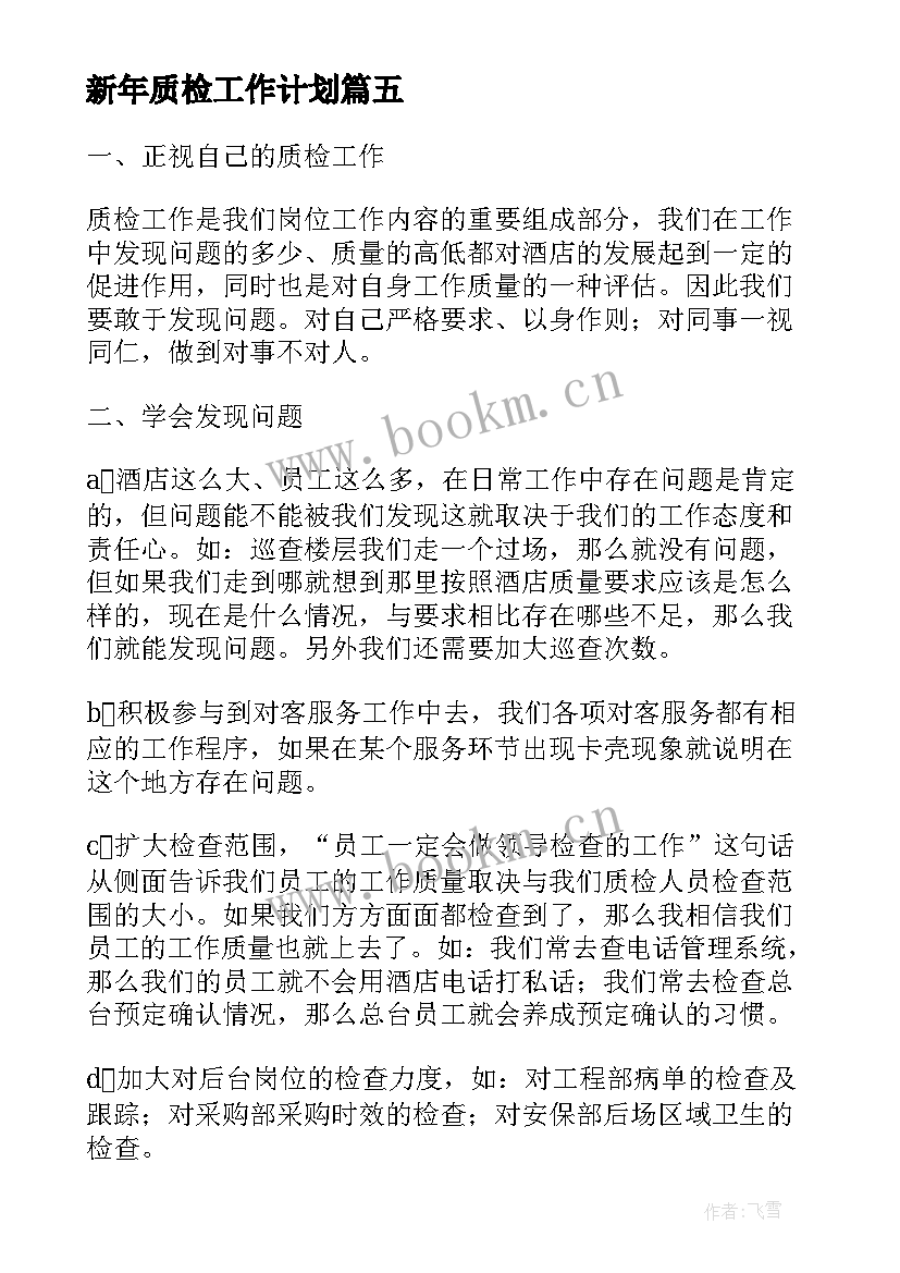 2023年新年质检工作计划(汇总7篇)