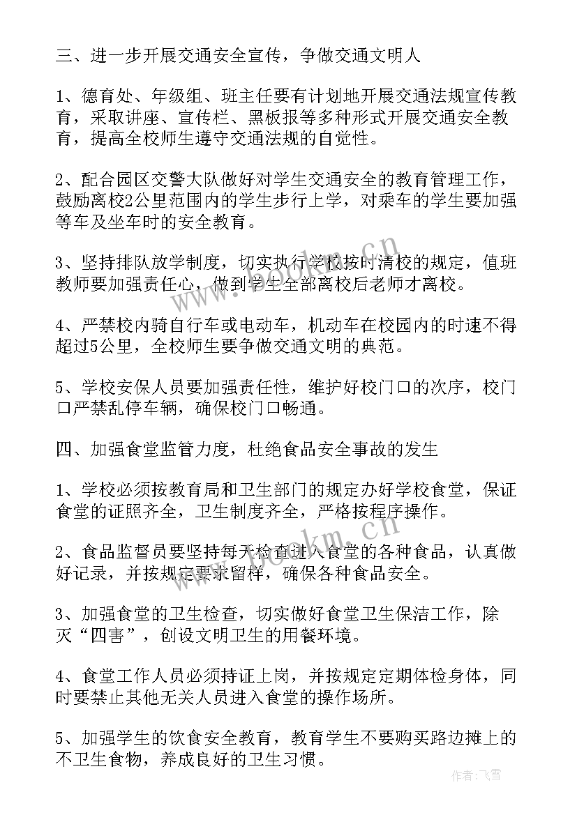 2023年安全工作计划中学 中学安全工作计划(优秀7篇)