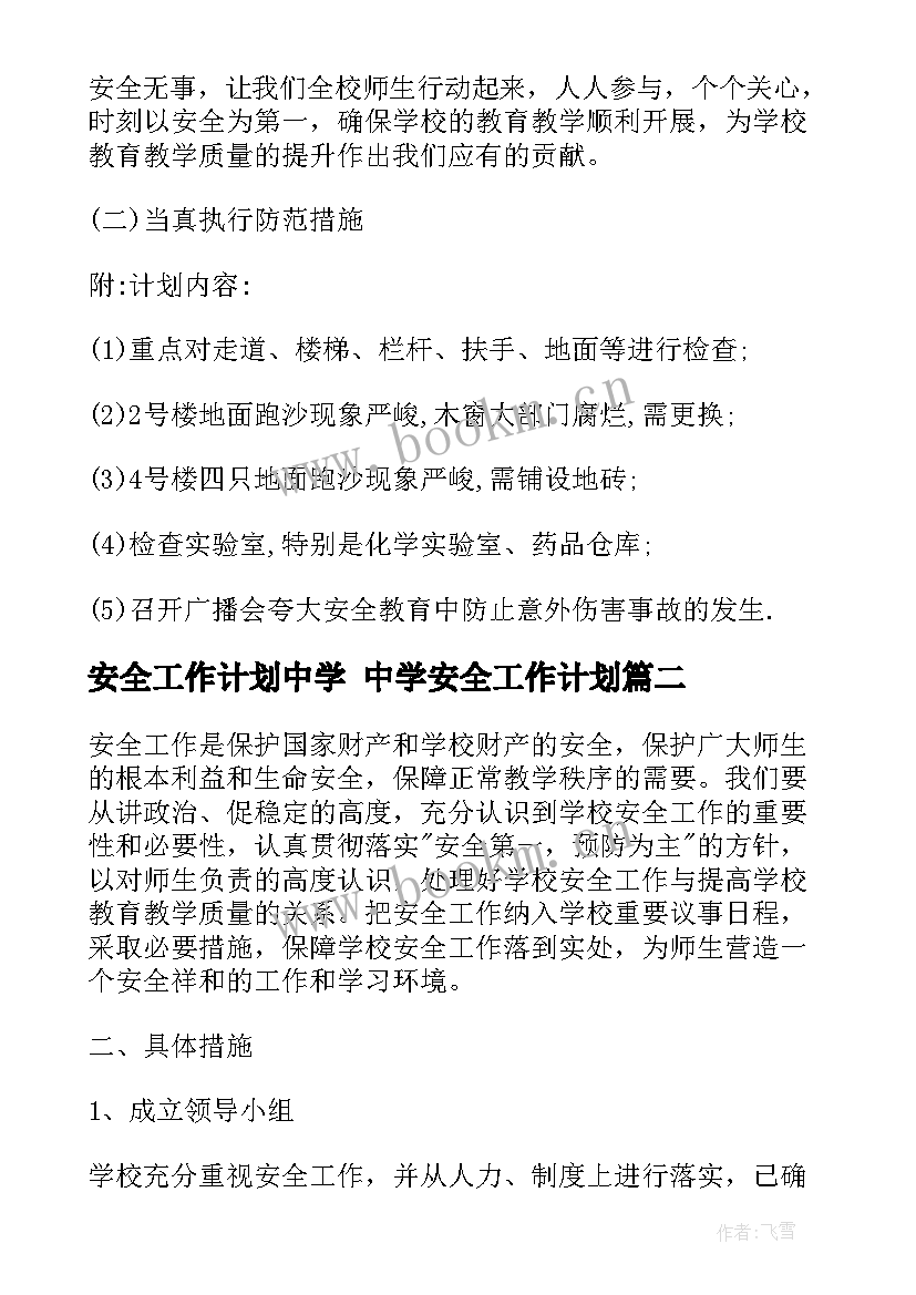 2023年安全工作计划中学 中学安全工作计划(优秀7篇)