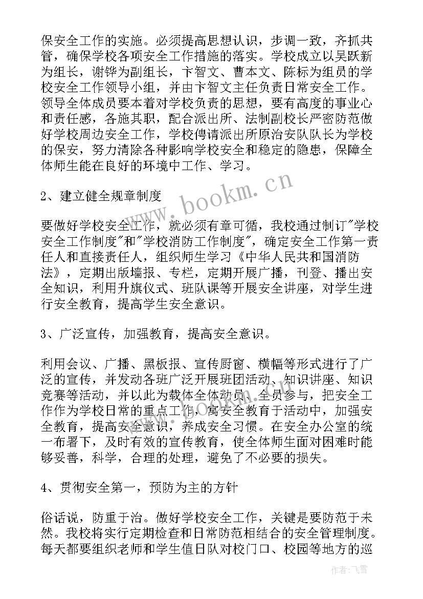 2023年安全工作计划中学 中学安全工作计划(优秀7篇)