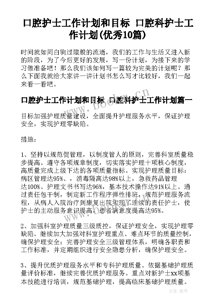 口腔护士工作计划和目标 口腔科护士工作计划(优秀10篇)