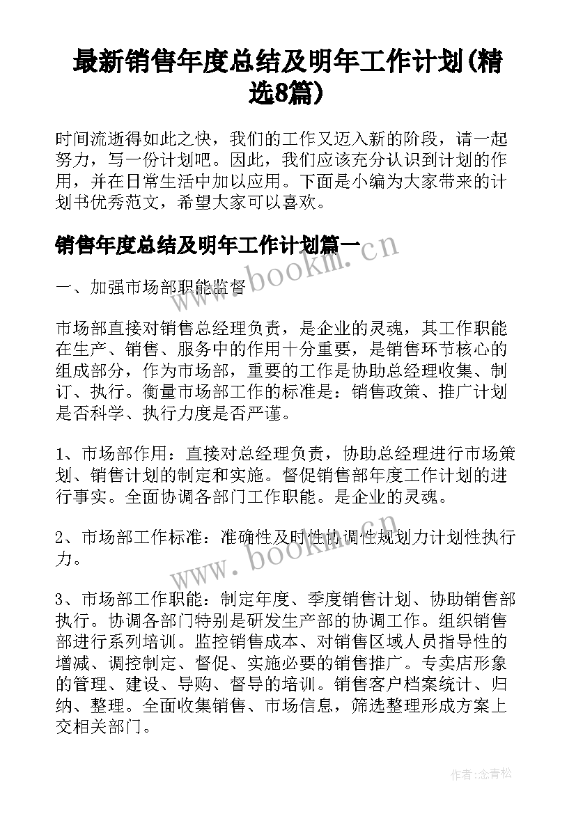 最新销售年度总结及明年工作计划(精选8篇)