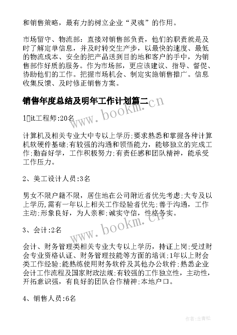 最新销售年度总结及明年工作计划(精选8篇)