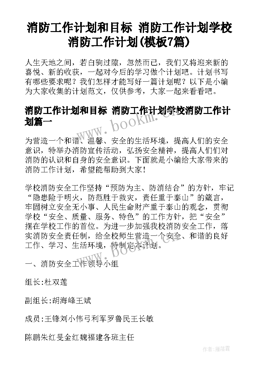 消防工作计划和目标 消防工作计划学校消防工作计划(模板7篇)