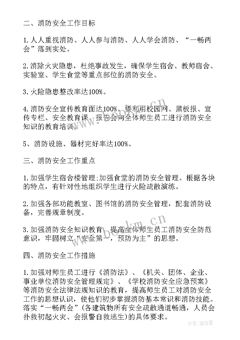 消防工作计划和目标 消防工作计划学校消防工作计划(模板7篇)