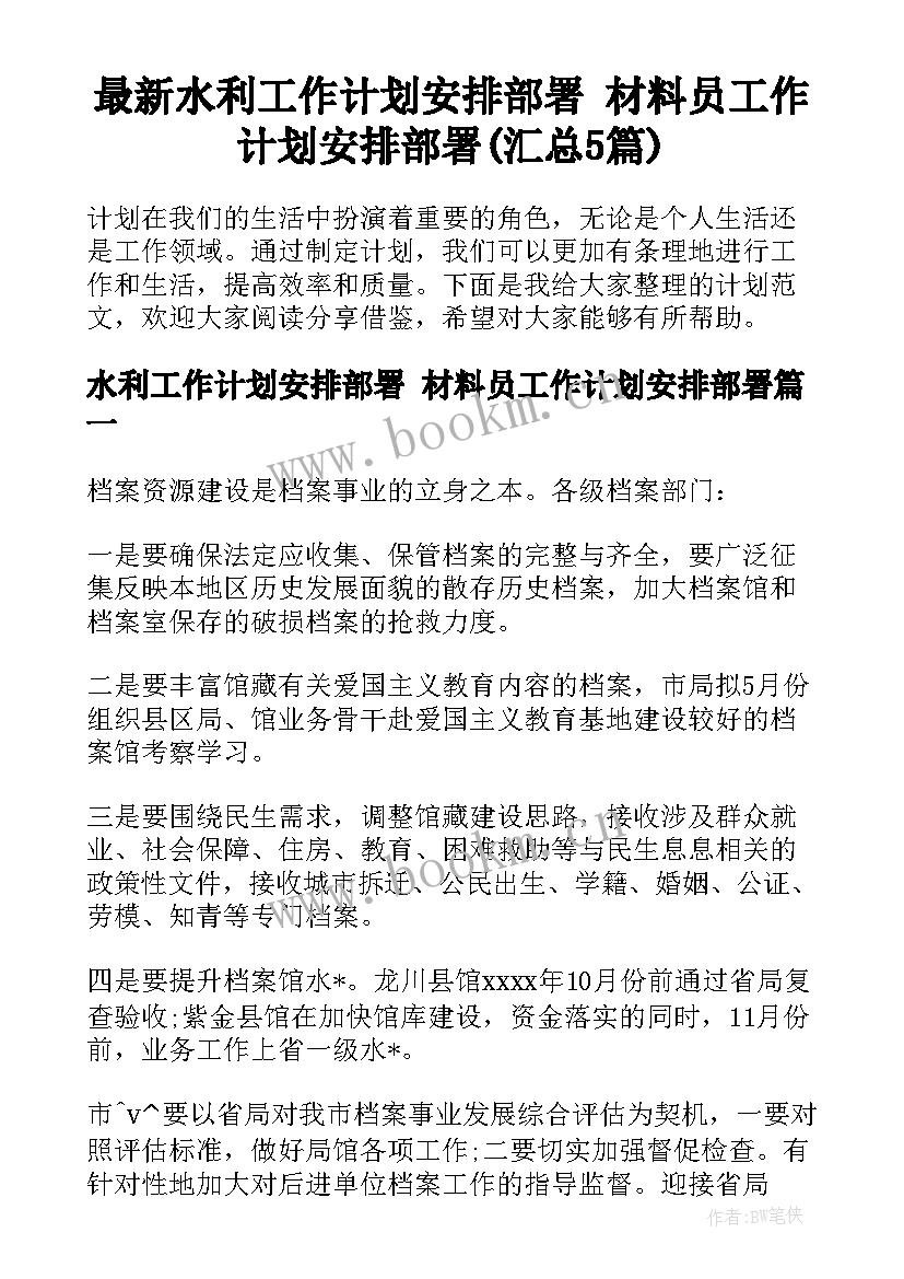 最新水利工作计划安排部署 材料员工作计划安排部署(汇总5篇)