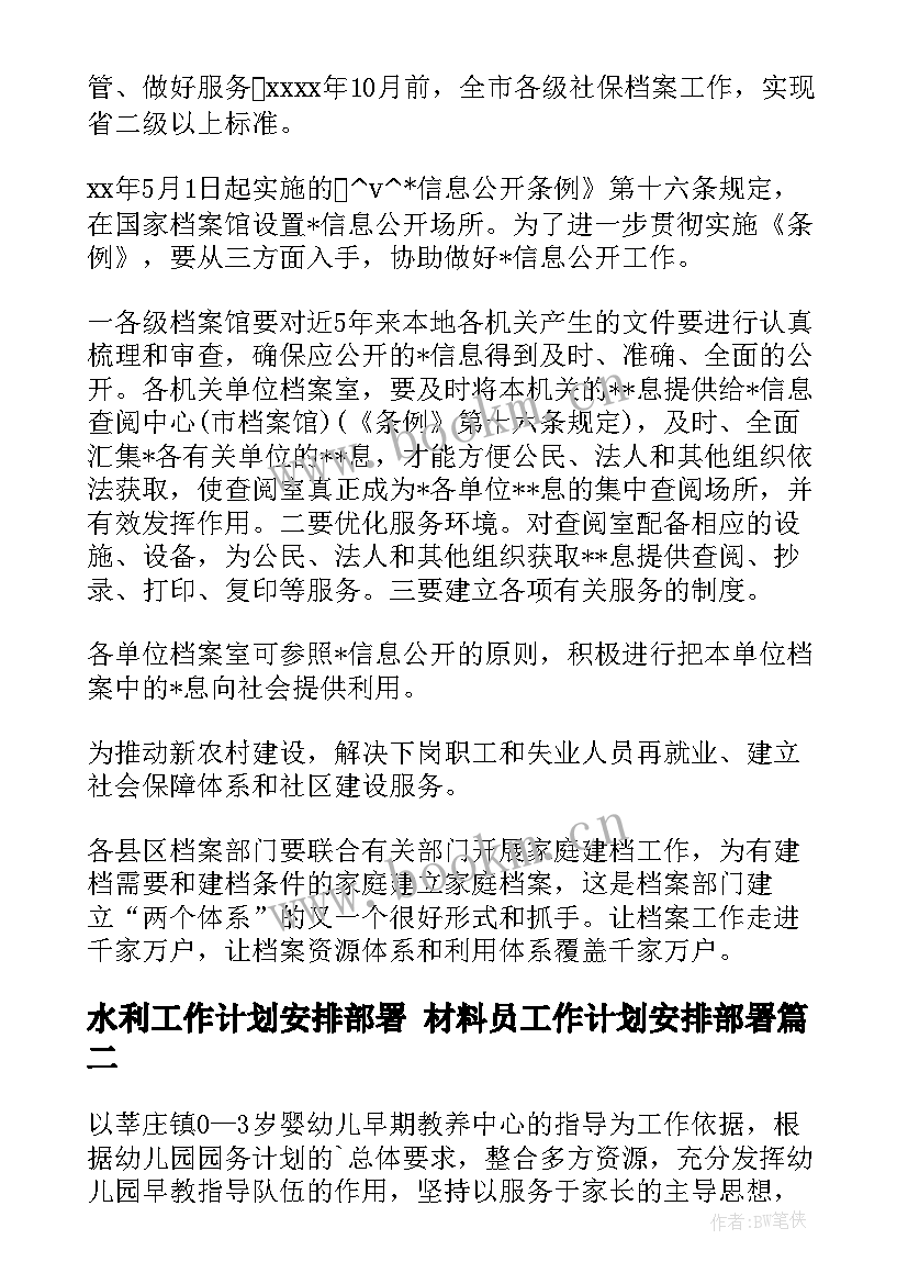 最新水利工作计划安排部署 材料员工作计划安排部署(汇总5篇)