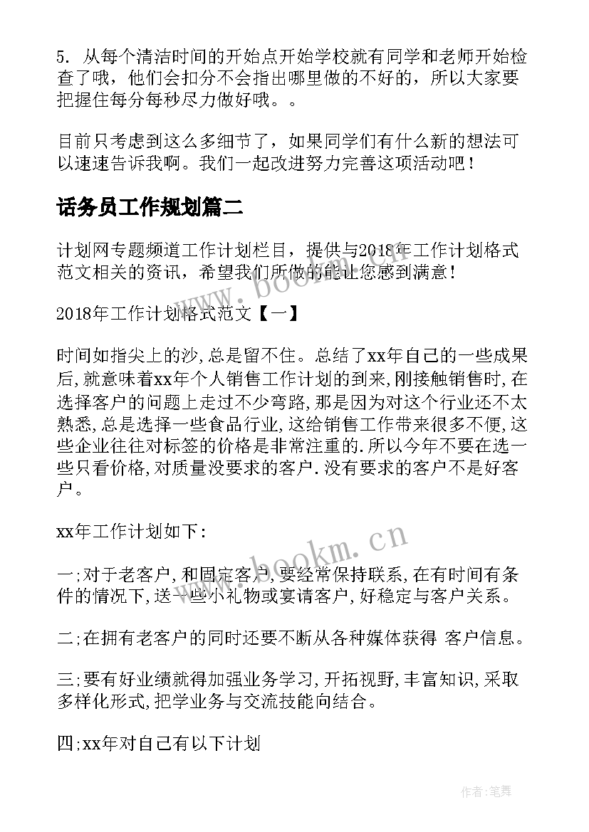 2023年话务员工作规划(精选5篇)