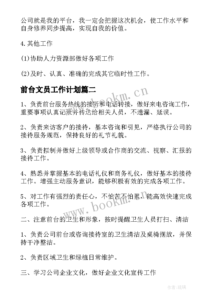 前台文员工作计划(模板10篇)