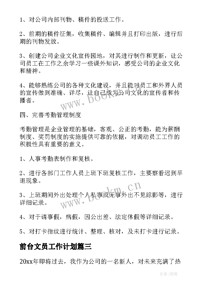 前台文员工作计划(模板10篇)