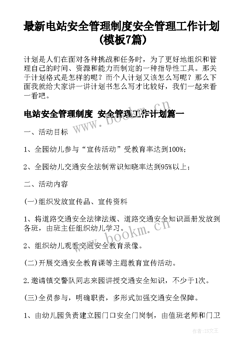 最新电站安全管理制度 安全管理工作计划(模板7篇)