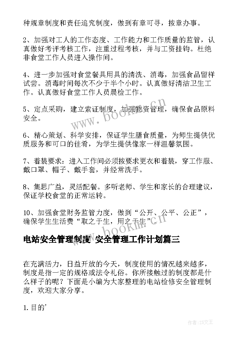 最新电站安全管理制度 安全管理工作计划(模板7篇)