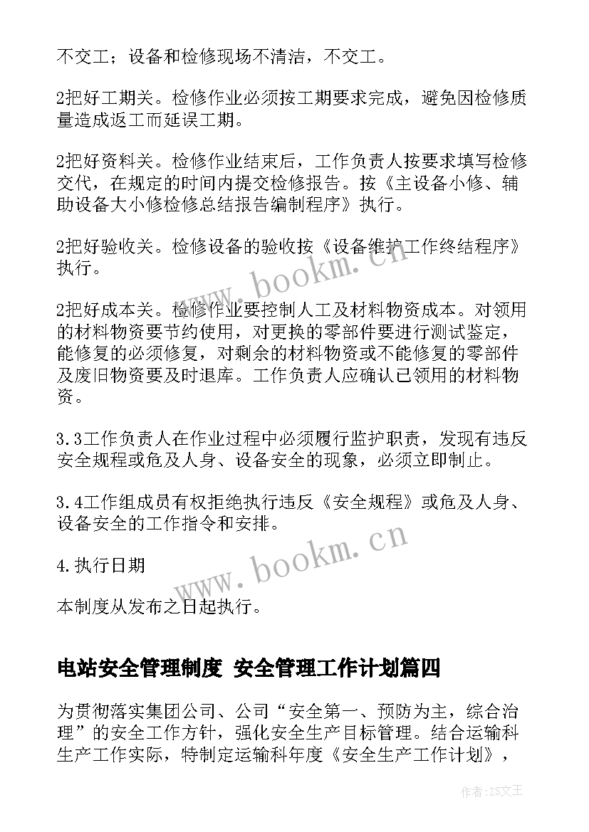 最新电站安全管理制度 安全管理工作计划(模板7篇)