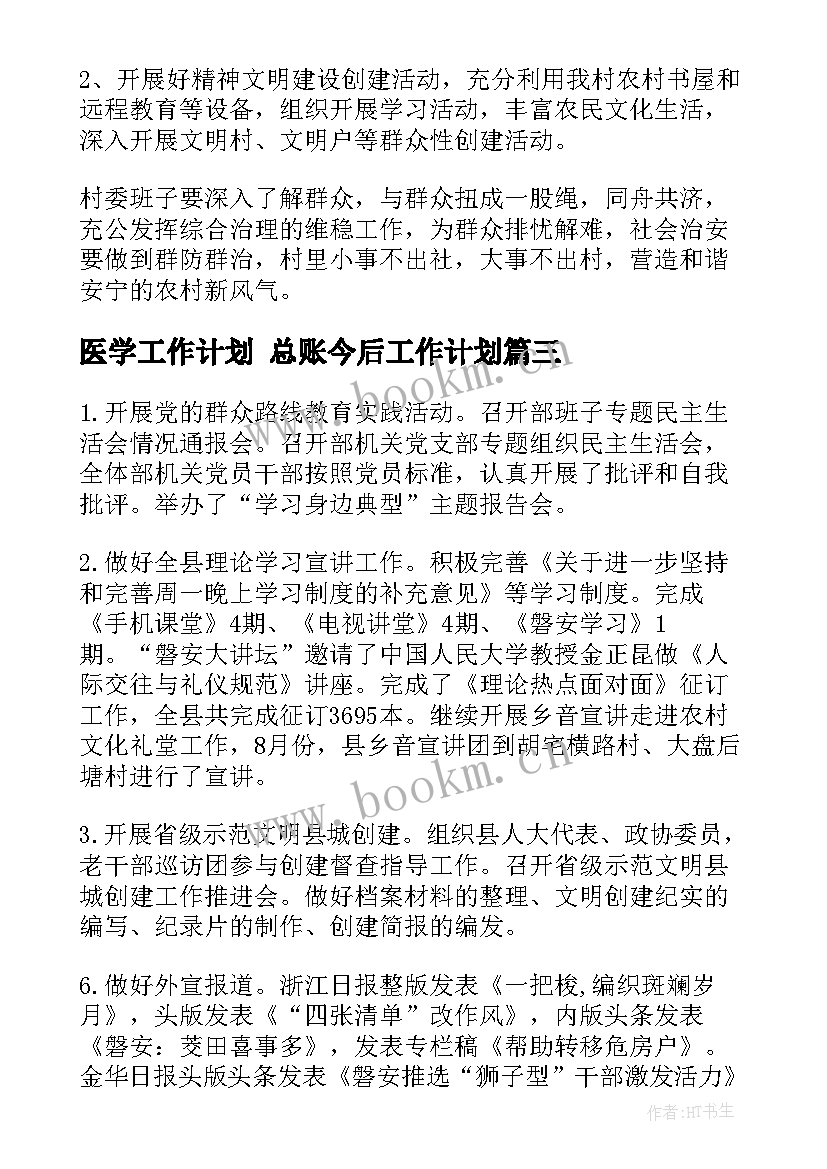 医学工作计划 总账今后工作计划(汇总10篇)