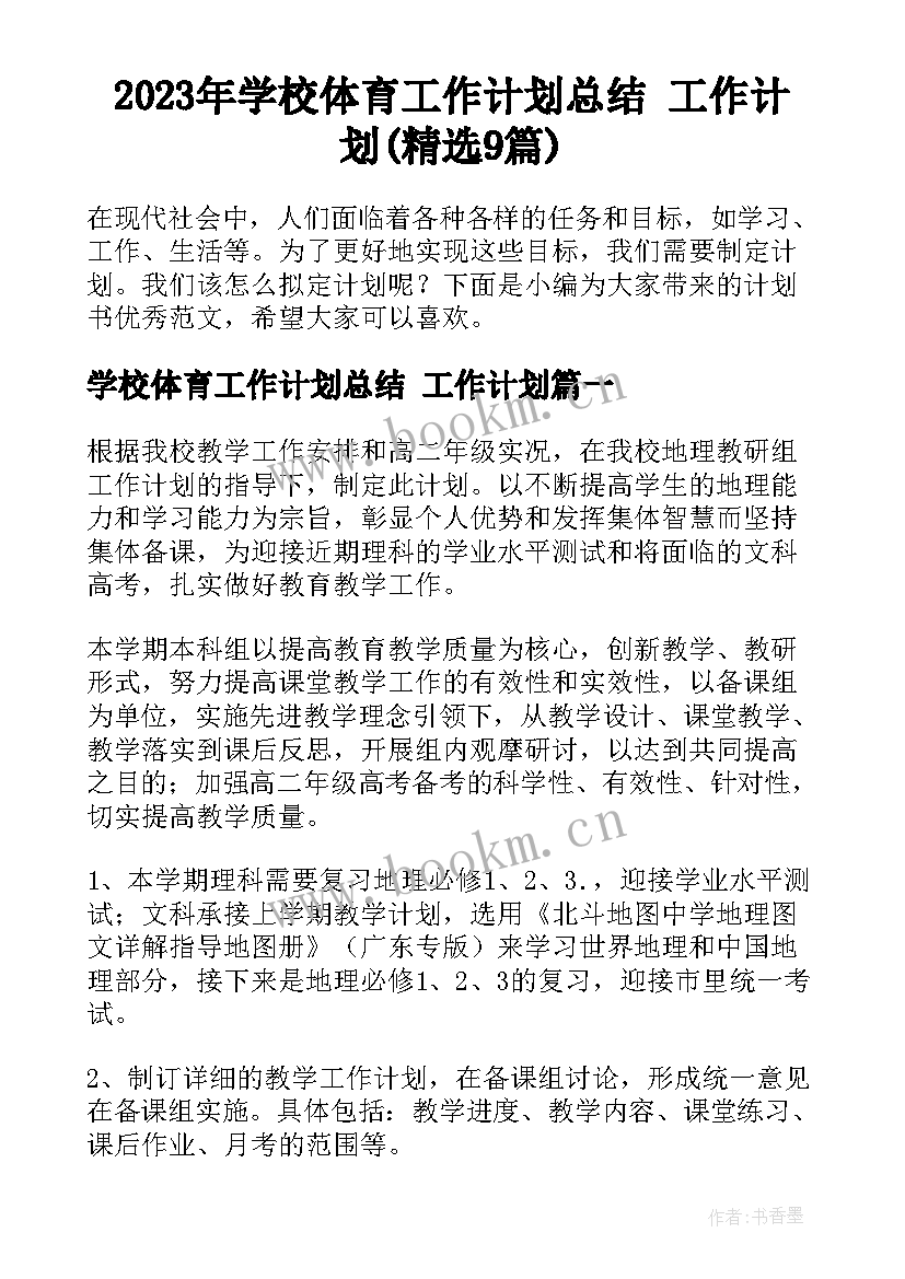 2023年学校体育工作计划总结 工作计划(精选9篇)