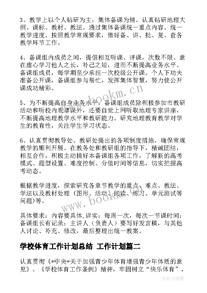 2023年学校体育工作计划总结 工作计划(精选9篇)