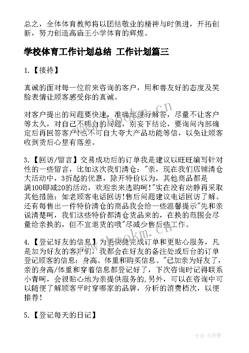 2023年学校体育工作计划总结 工作计划(精选9篇)