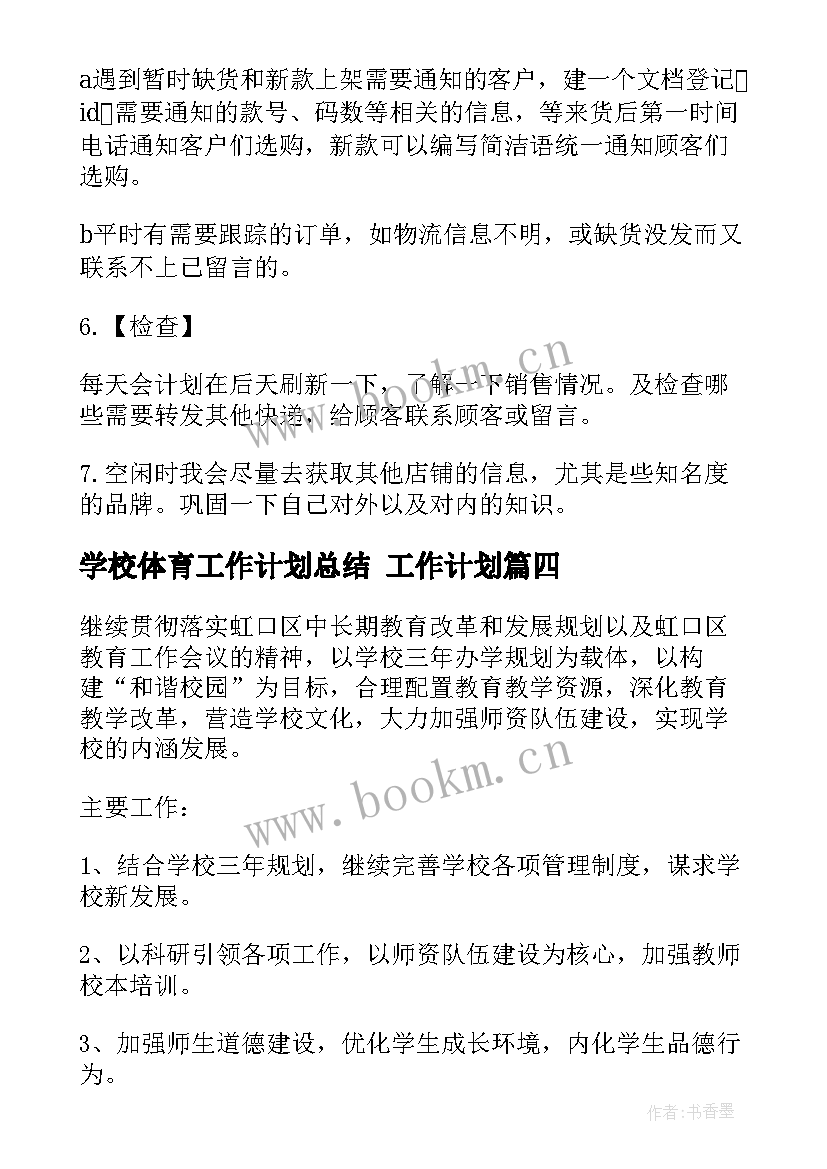 2023年学校体育工作计划总结 工作计划(精选9篇)