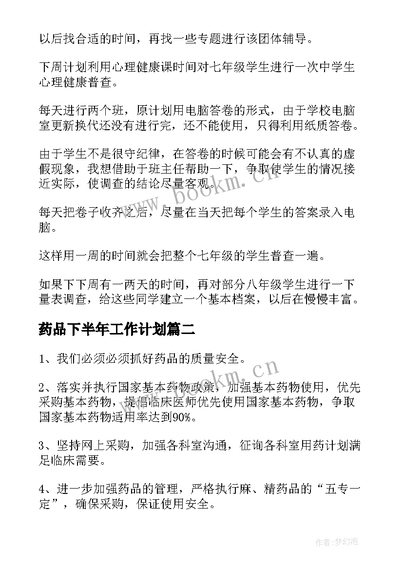 药品下半年工作计划(汇总5篇)