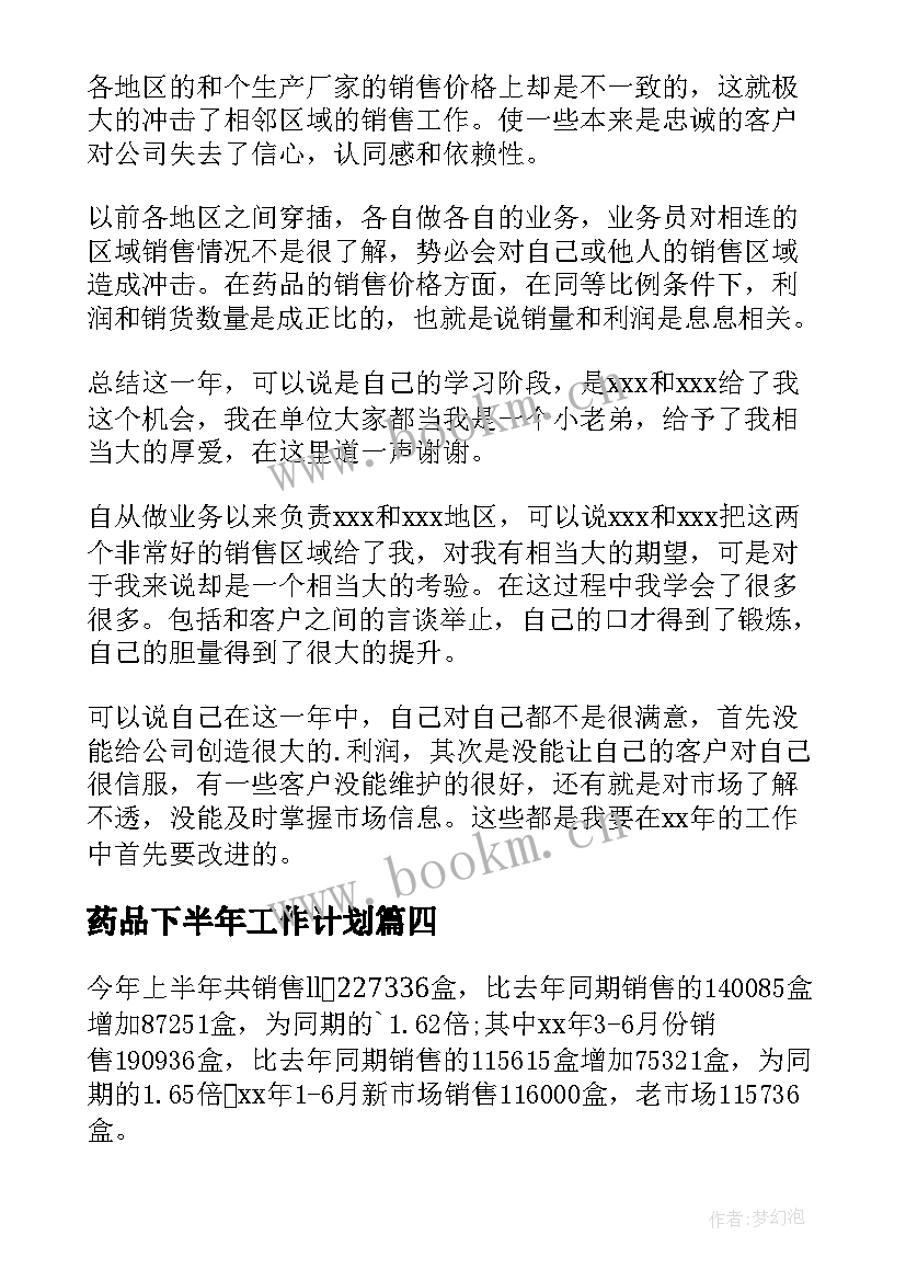 药品下半年工作计划(汇总5篇)