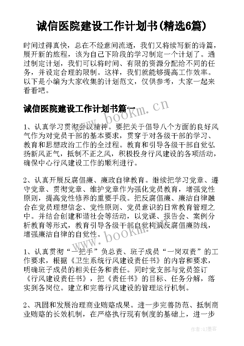 诚信医院建设工作计划书(精选6篇)