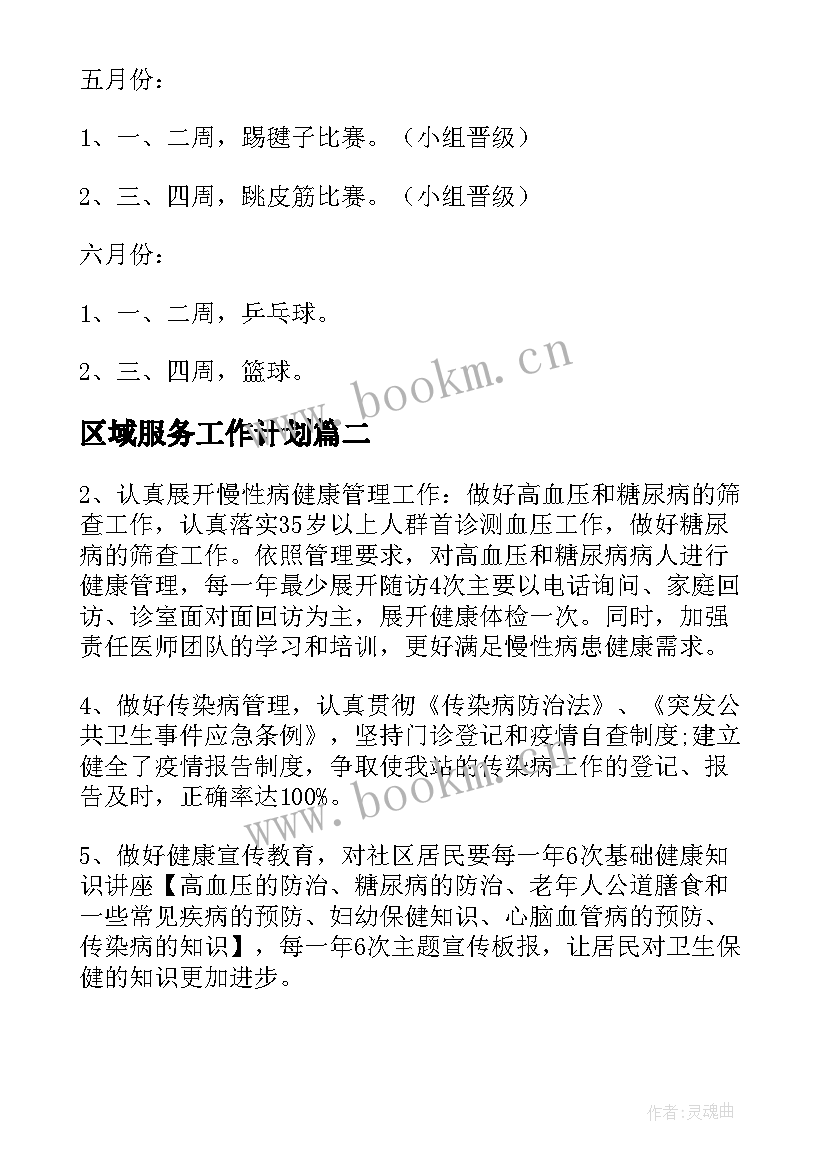 最新区域服务工作计划(优秀9篇)