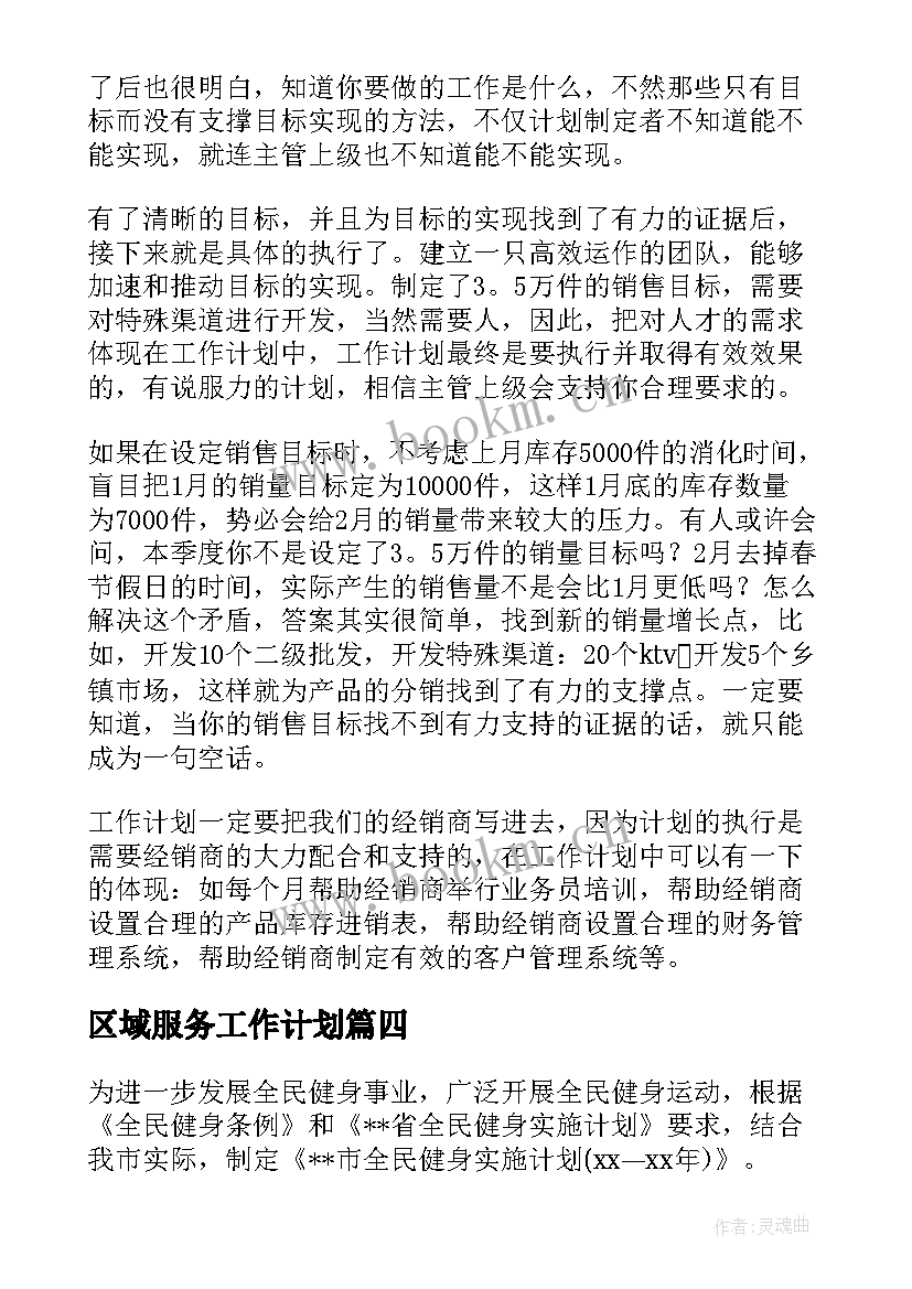 最新区域服务工作计划(优秀9篇)