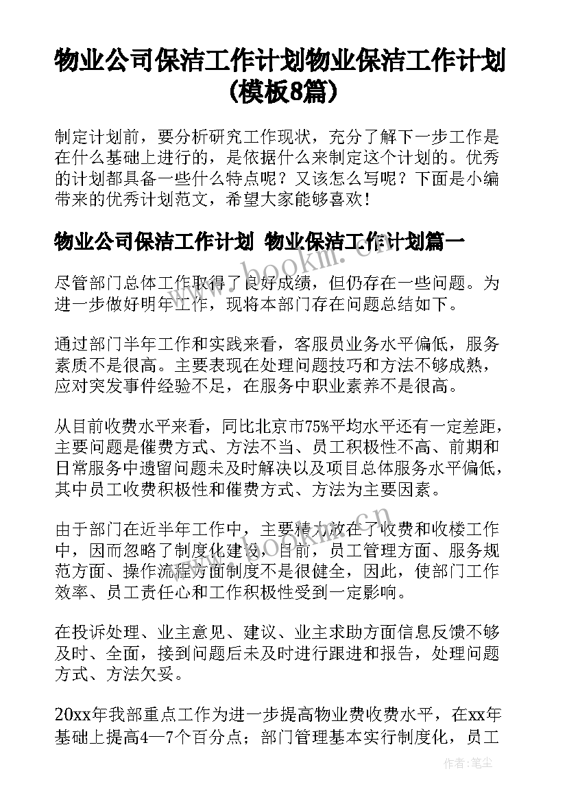 物业公司保洁工作计划 物业保洁工作计划(模板8篇)