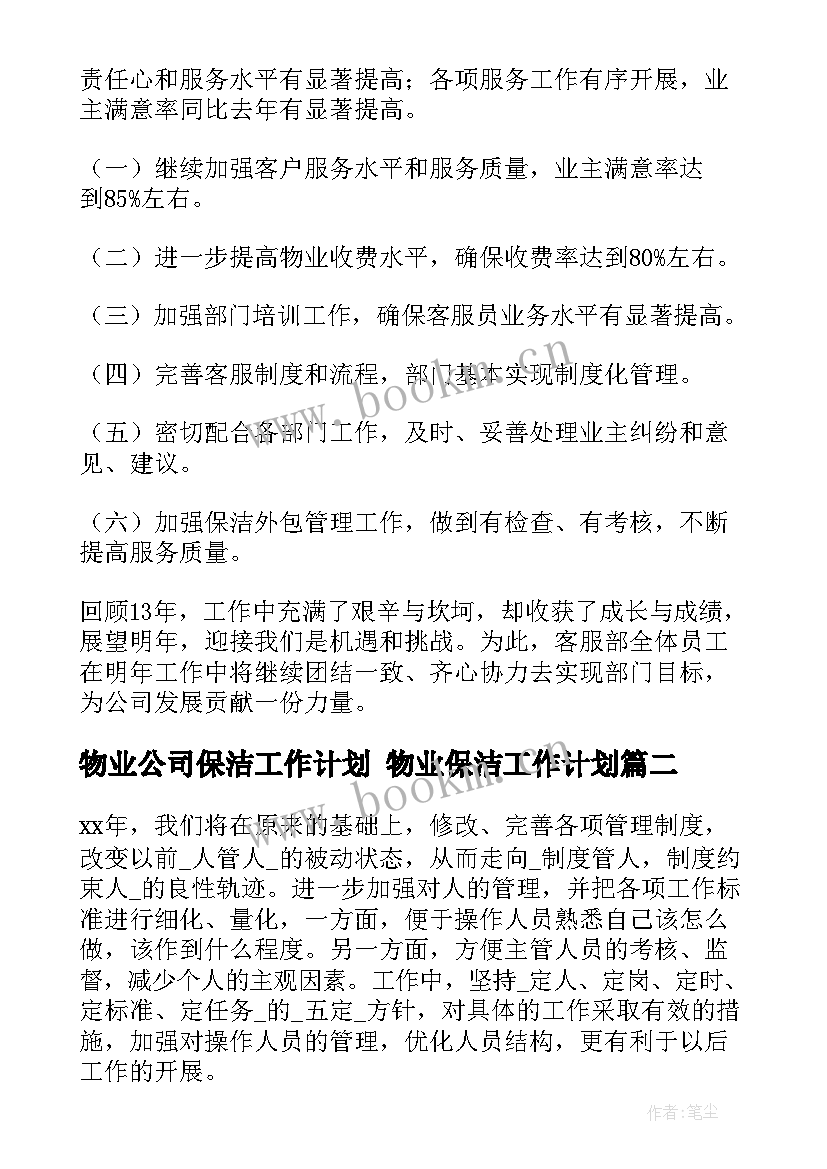 物业公司保洁工作计划 物业保洁工作计划(模板8篇)