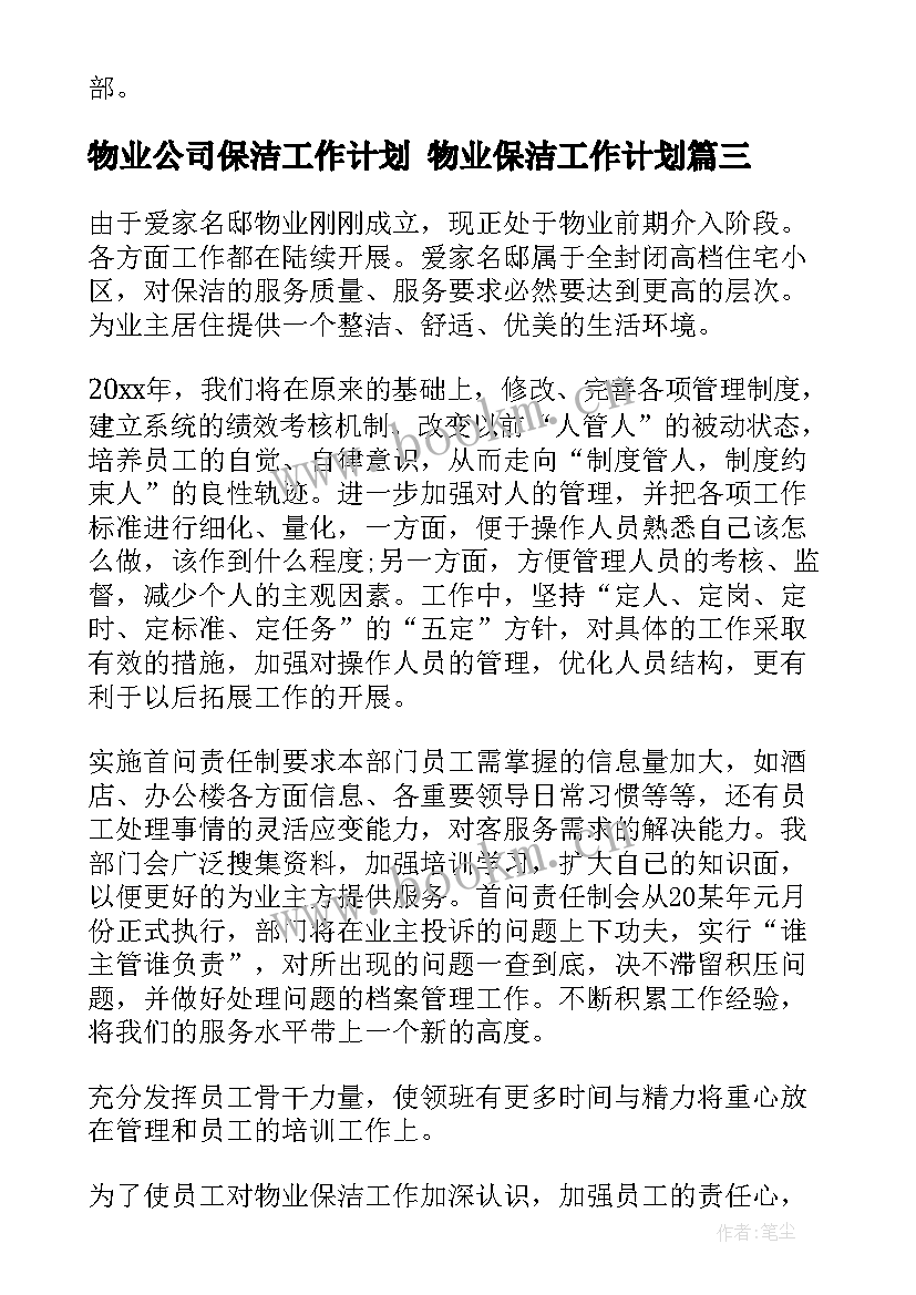 物业公司保洁工作计划 物业保洁工作计划(模板8篇)