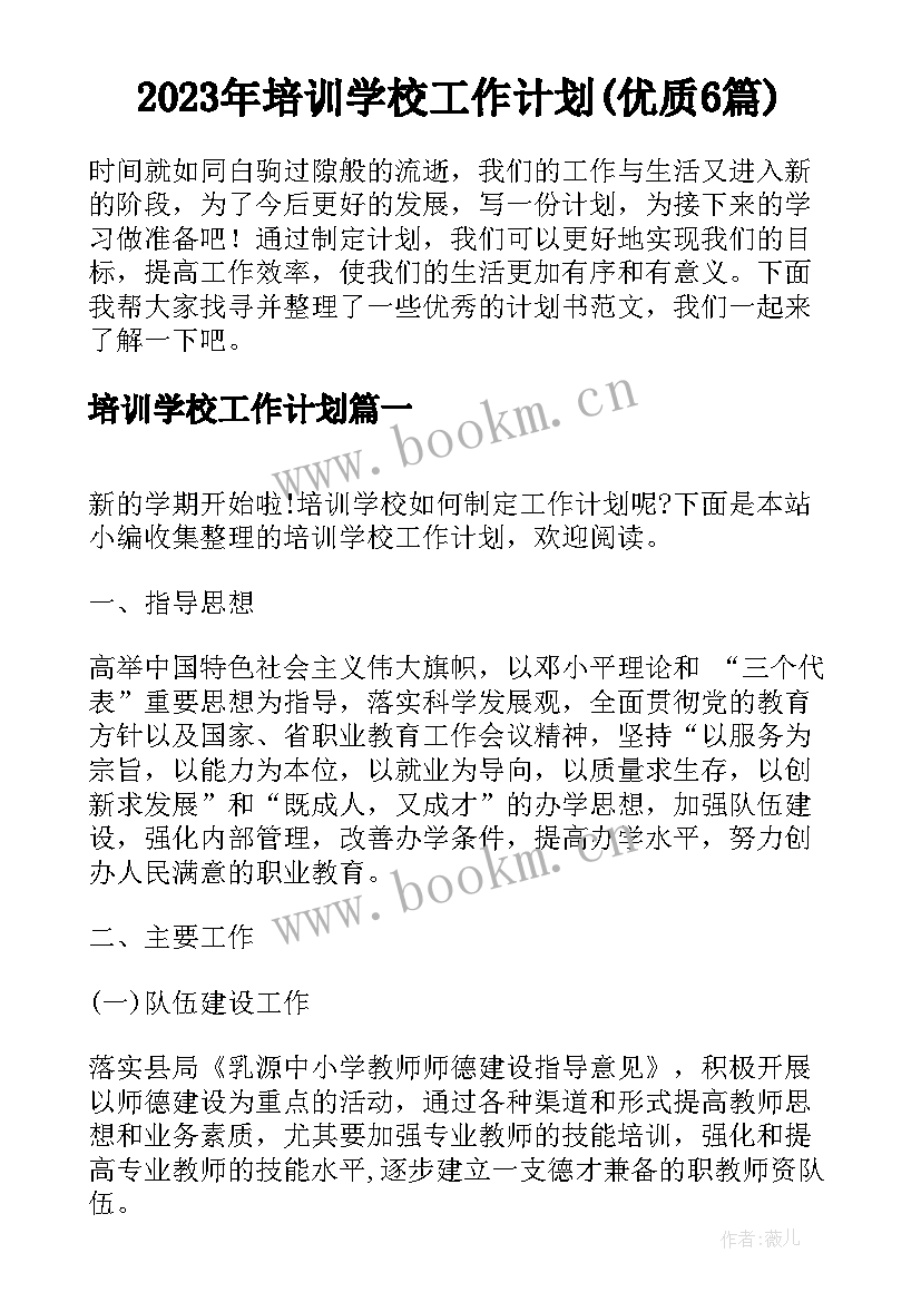 2023年培训学校工作计划(优质6篇)