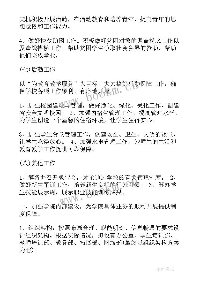 2023年培训学校工作计划(优质6篇)