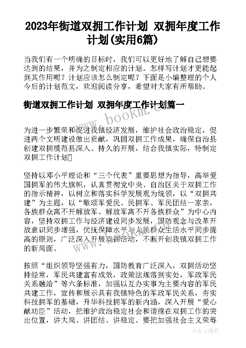 2023年街道双拥工作计划 双拥年度工作计划(实用6篇)