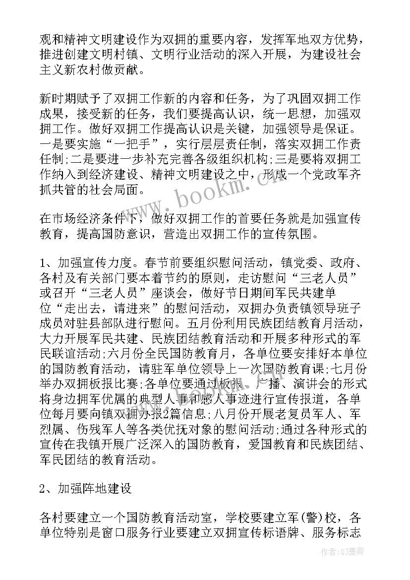 2023年街道双拥工作计划 双拥年度工作计划(实用6篇)